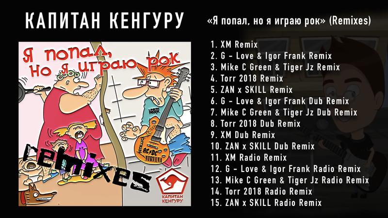 Аудио альбом от Капитан Кенгуру - «Я попал, но я играю рок» (Remixes)
