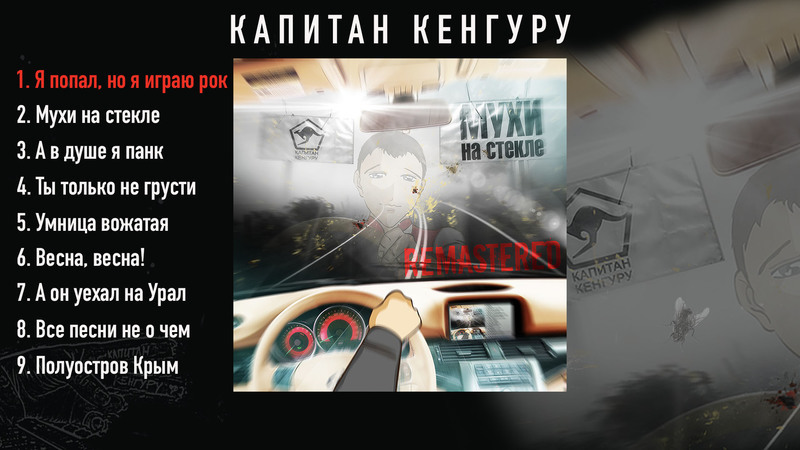 Аудио альбом от Капитан Кенгуру - «Мухи на стекле» (Remastered)