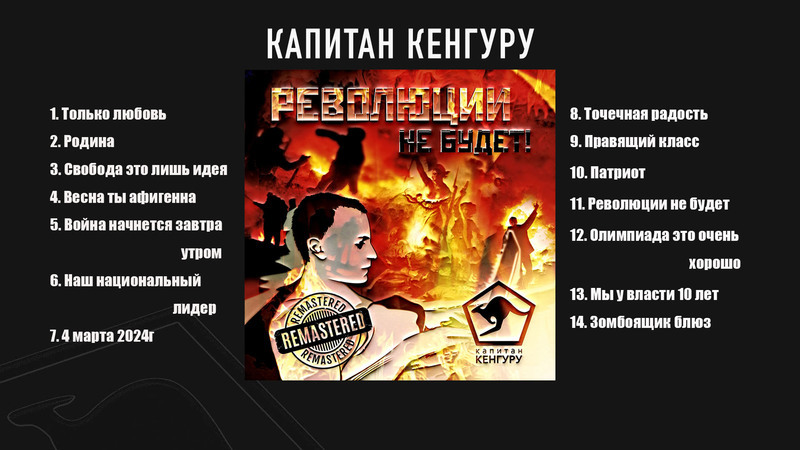 Аудио альбом от Капитан Кенгуру - Революции не будет (Remastered)